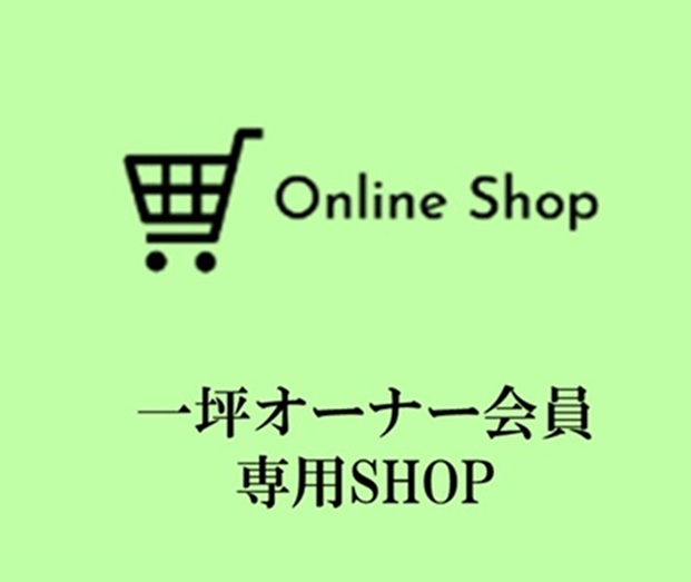 ライフパピヨン　会員専用ショップ